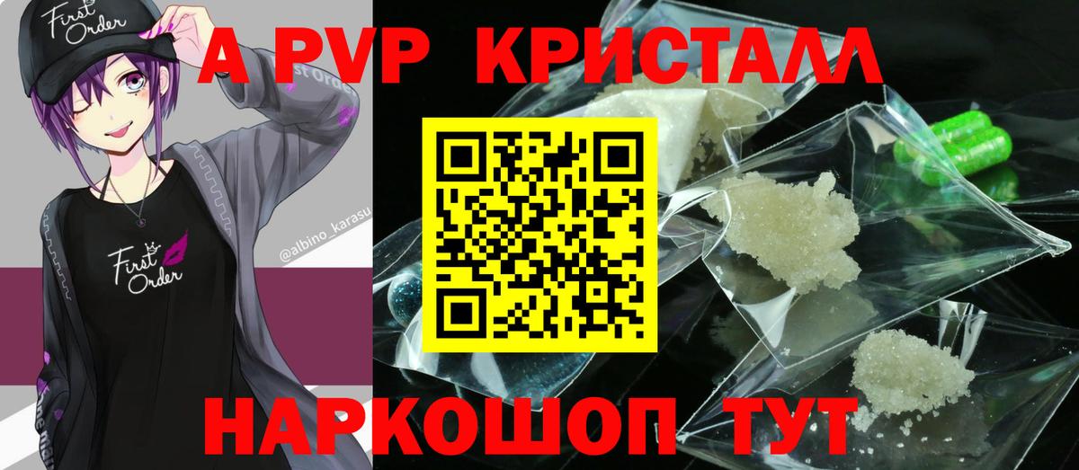 A-PVP Crystall Псков